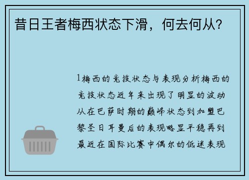 昔日王者梅西状态下滑，何去何从？