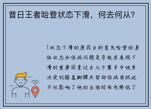 昔日王者哈登状态下滑，何去何从？