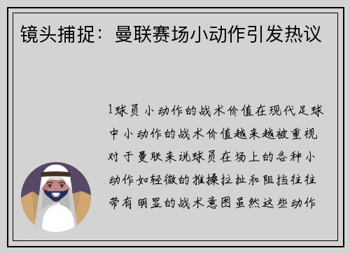 镜头捕捉：曼联赛场小动作引发热议