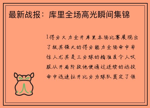 最新战报：库里全场高光瞬间集锦