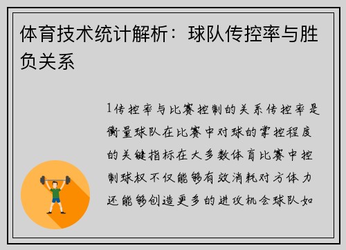 体育技术统计解析：球队传控率与胜负关系