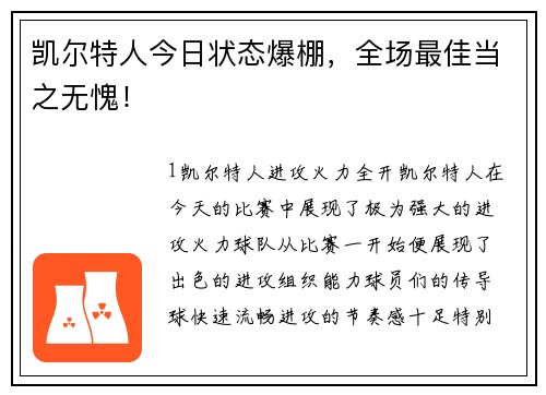 凯尔特人今日状态爆棚，全场最佳当之无愧！