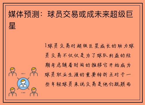 媒体预测：球员交易或成未来超级巨星