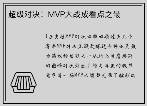 超级对决！MVP大战成看点之最