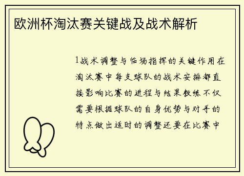 欧洲杯淘汰赛关键战及战术解析
