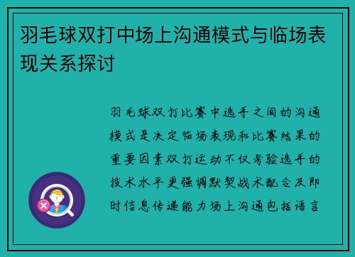 羽毛球双打中场上沟通模式与临场表现关系探讨