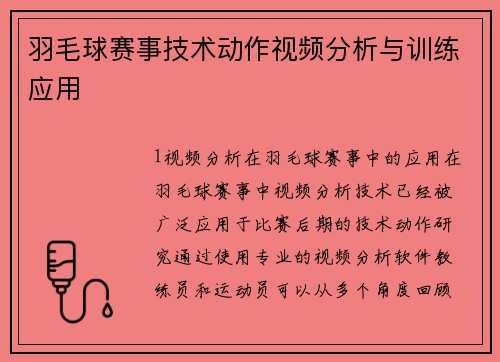羽毛球赛事技术动作视频分析与训练应用