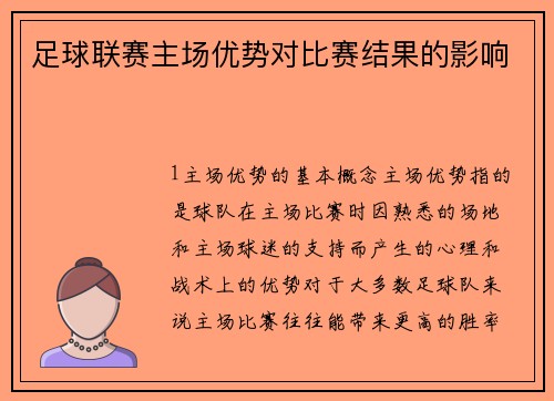 足球联赛主场优势对比赛结果的影响