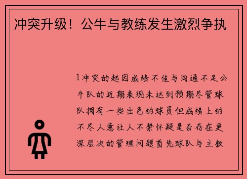 冲突升级！公牛与教练发生激烈争执