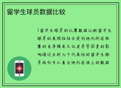 留学生球员数据比较