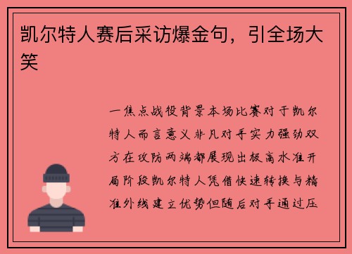 凯尔特人赛后采访爆金句，引全场大笑
