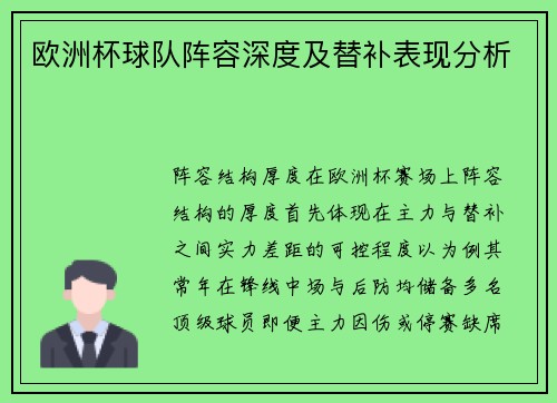 欧洲杯球队阵容深度及替补表现分析
