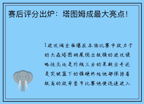 赛后评分出炉：塔图姆成最大亮点！