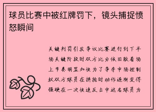 球员比赛中被红牌罚下，镜头捕捉愤怒瞬间