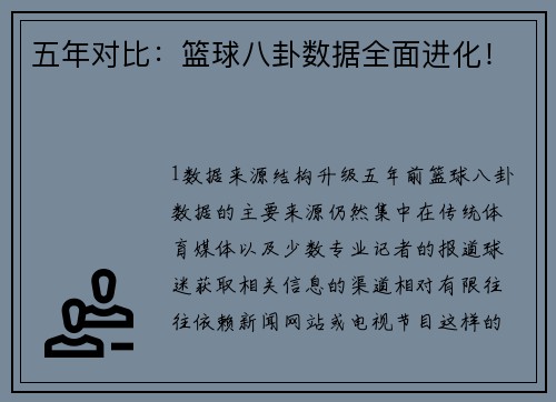 五年对比：篮球八卦数据全面进化！