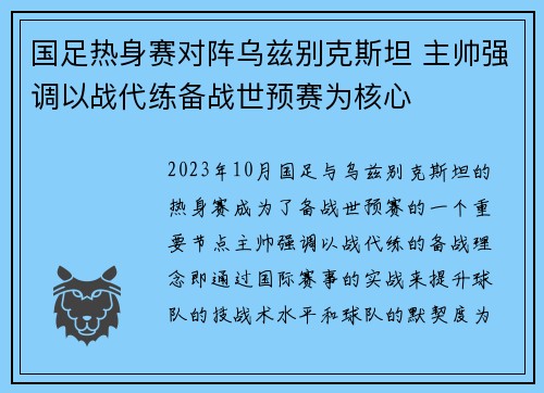 国足热身赛对阵乌兹别克斯坦 主帅强调以战代练备战世预赛为核心