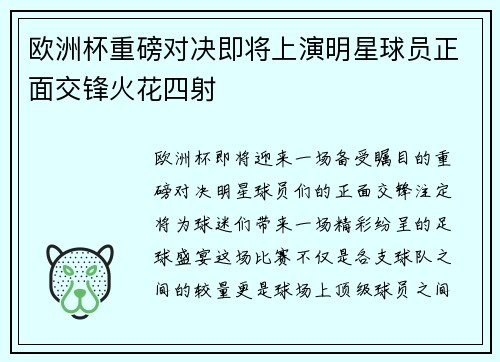 欧洲杯重磅对决即将上演明星球员正面交锋火花四射