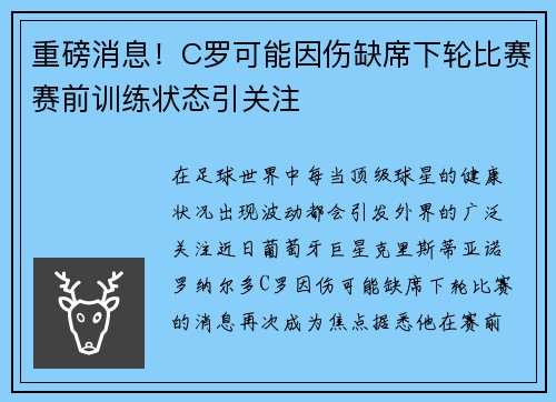重磅消息！C罗可能因伤缺席下轮比赛赛前训练状态引关注