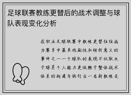 足球联赛教练更替后的战术调整与球队表现变化分析