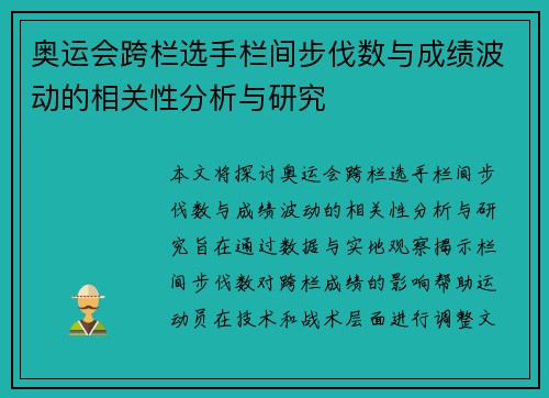 奥运会跨栏选手栏间步伐数与成绩波动的相关性分析与研究