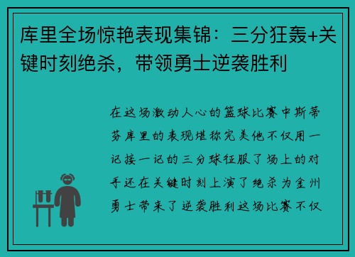 库里全场惊艳表现集锦：三分狂轰+关键时刻绝杀，带领勇士逆袭胜利
