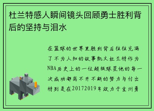 杜兰特感人瞬间镜头回顾勇士胜利背后的坚持与泪水