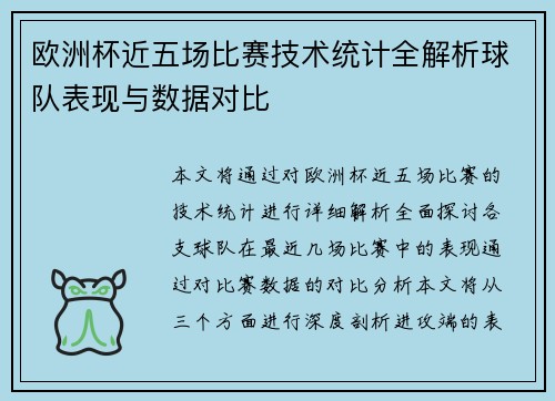 欧洲杯近五场比赛技术统计全解析球队表现与数据对比