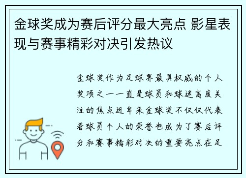 金球奖成为赛后评分最大亮点 影星表现与赛事精彩对决引发热议