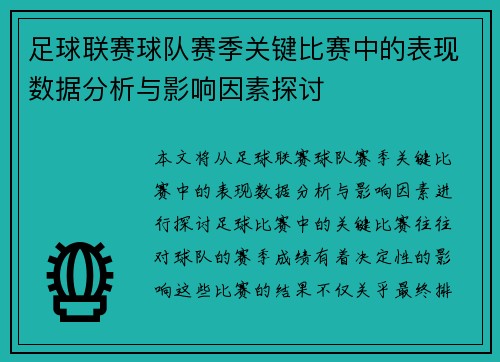 足球联赛球队赛季关键比赛中的表现数据分析与影响因素探讨