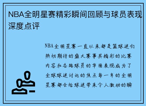 NBA全明星赛精彩瞬间回顾与球员表现深度点评