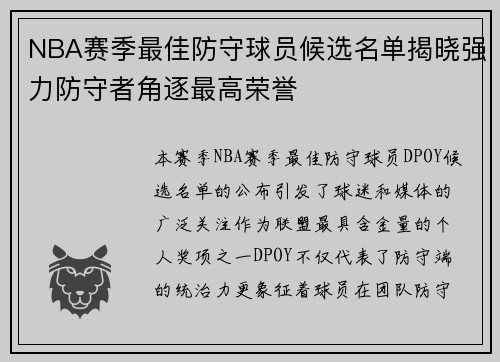 NBA赛季最佳防守球员候选名单揭晓强力防守者角逐最高荣誉