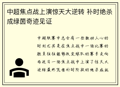 中超焦点战上演惊天大逆转 补时绝杀成绿茵奇迹见证