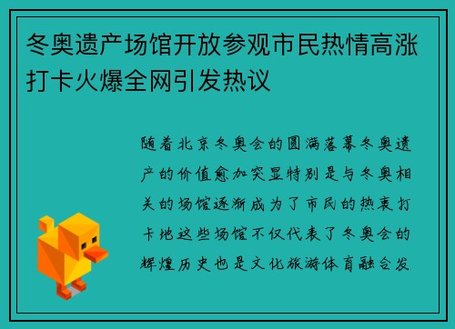 冬奥遗产场馆开放参观市民热情高涨打卡火爆全网引发热议